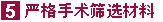 严格手术筛选材料